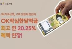 "연 20% 적금 진짜다" 빠져나가는 재테크 족에 확 달라진 저축은행 '고금리' 이미지