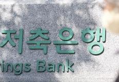 "금리 매력 없어"...'예금자보호 1억' 호재 불구 저축은행 수신잔액 100조 붕괴 이미지