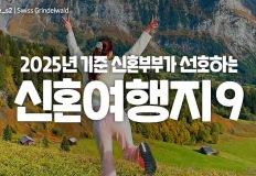 2025 신혼여행 트렌드: 금액대 및 시기별 추천지 9곳 이미지