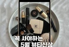 꼭 사야하는5월 뷰티신상 이미지