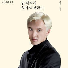 말포이 입 닥치지 않아도 괜찮아