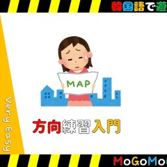 韓国語 日韓文化研究秘密基地 Mogomogo