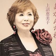 上沼恵美子が 男気 愛之助の話で涙の熊切に 私が生きている限り 君を守る