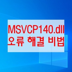 Msvcp140 Dll 다운