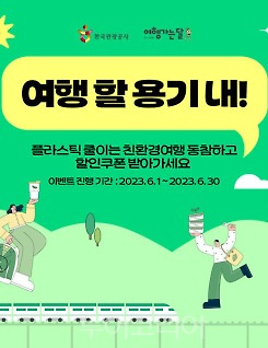 한국관광공사, "철도탑승객 리필샵 쿠폰 받아가세요!"..플라스틱 저감 친환경여행 유도