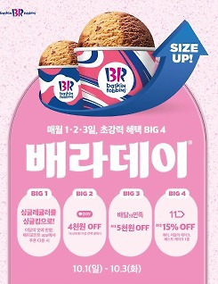 배스킨라빈스 10월 이달의 맛 2종 '배라데이' 프로모션 진행