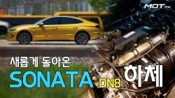 [모트라인] 요즘 너무 너무 핫한 현대 쏘나타 DN8 하체 살펴보기!