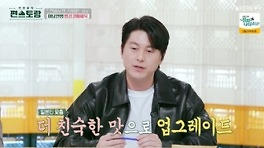 '편스토랑' 어남 류수영, 아니벌써 11승