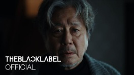 최민식이 왜 여기에..자이언티 신곡 '모르는 사람' MV 티저 공개
