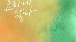 적재X최유리 '묘하게 달라' 오늘(28일) 발매 '야외녹음실'서 듀엣 라이브