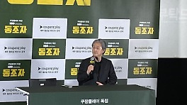 '동조자' 박찬욱 감독 