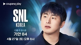 기안84, 'SNL 코리아5' 전격 출연..전현무 보고있나? [공식]