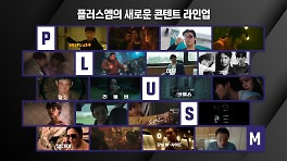 '범죄도시4'→'리볼버'·'HOPE'..플러스엠, 콘텐츠 라인업 11편 공개