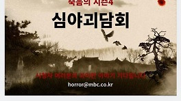 '심야괴담회' 6월 시즌4로 돌아온다..김구라·김숙 MC 확정