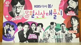 유재석 3년만 복귀·6년 만 오디션 론칭…KBS 