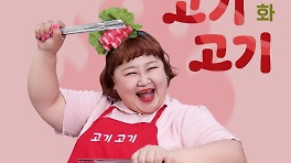 홍윤화, 오늘(1일) '고기 고기' 전격 발매..가수 변신