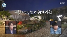 박나래, 새단장한 55억 자가 정원 공개‥분수대까지 입이 떡(나혼자산다)