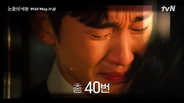 김수현, '눈물의 여왕' 아닌 '눈물의 왕' 등극..총 40번 울었다 (스페셜)