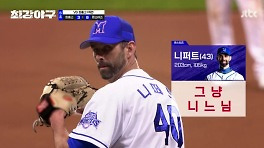'148km/h 쾅' 더스틴 니퍼트 시즌3 첫경기 등판 '놀랍다'  (최강야구)