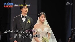 이수민♥원혁, 마침내 결혼…이용식, 축가 부르다 오열 