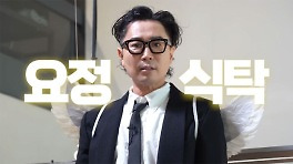 '음악요정' 정재형의 다정한 입담과 손맛 '요정식탁'