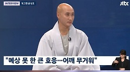 윤성호, '뉴진스님'으로 해외서 아이돌 대접 