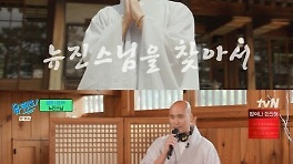 윤성호, 실제 법명 '뉴진스님' 탄생 비화 공개…'유퀴즈' 출격[RE:TV]