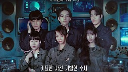 정종연 PD 신작 '미스터리 수사단', 6월 18일 공개 확정