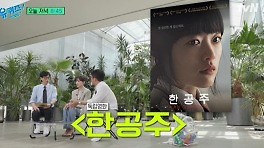 '유퀴즈' 천우희, 영화 '한공주' 출연 계기 밝힌다