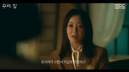 김남희 살아있었다…불륜女 연우와 자작극→김희선 분노 ('우리, 집')
