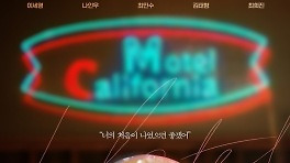 믿보 멜로퀸 이세영X나인우 '모텔 캘리포니아'...1월 첫방 날짜 확정