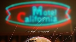 '모텔 캘리포니아' 이세영X나인우, 12년 만에 첫사랑과 재회... 1월 첫방