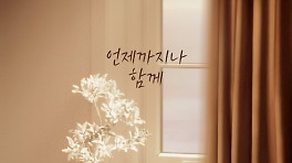 '내 삶의 반' 가수 한경일, 8일 '언제까지나 함께' 발매