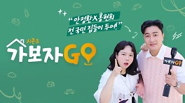 '놀뭐'·'아형' 이어 '가보자GO'도 줄결방..탄핵안 여파 뉴스 특보 편성