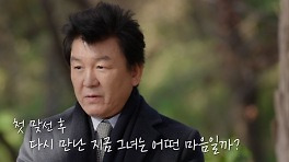 60대 주병진, ♥공개열애 시작하나…애프터 할 결심 (이젠 사랑할 수 있을까)