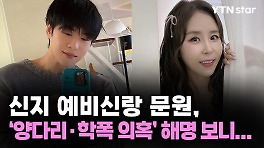신지 예비신랑 문원, '양다리·학폭 의혹' 해명 보니...