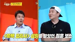 송정훈, '흑백요리사' 섭외 거절 