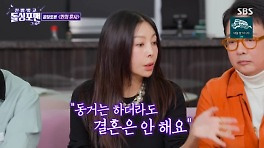 '62세' 황신혜, 결혼 보단 '동거' 생각有..