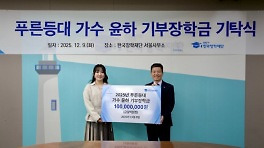 윤하, 물리학·천문학 전공 대학생 위해 1억 원 쾌척