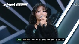 '싱어게인4' 치열한 패자부활전…61·80호까지 '톱10' [RE:TV]