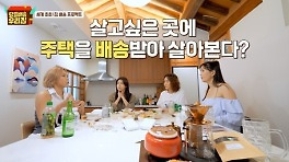 첫방 '당일배송 우리집' 하지원, 2천만 원으로 집 구매 첫 입주 