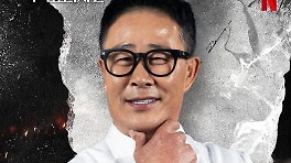 넷플릭스, 임성근 전과 흐린눈 했다…전과 6범 밝혀지니 