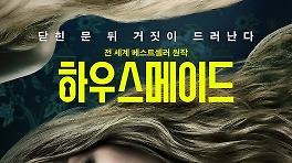 '하우스 메이드' 기발한 반전, 날아다니는 사이프리드 ★★★