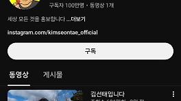 2분 영상 하나로…'충주맨' 김선태, 이틀만에 100만 구독자 '기염'