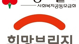 '선행의 보답이 유출?'...사랑의열매·희망브리지, 연예인 등 고액 기부자 개인정보 유출