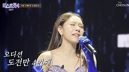 '미스트롯4' 선(善) 허찬미, 오뚝이를 응원하게 되는 이유