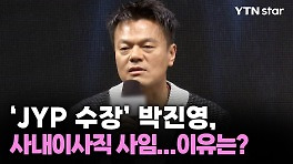 'JYP 수장' 박진영, 사내이사직 사임...이유는?
