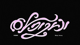 세븐틴 호시, 오늘(14일) 신곡 '아기자기' 공개