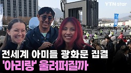 전세계 아미들 광화문 집결…'아리랑' 울려퍼질까