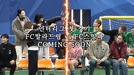 '골때리는그녀들' 인터리그 예고(골때녀)